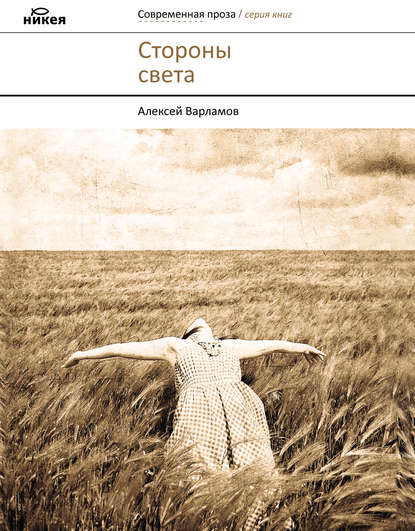 Книга Алексей Варламов, Алексей Николаевич Варламов Стороны света (сборник)