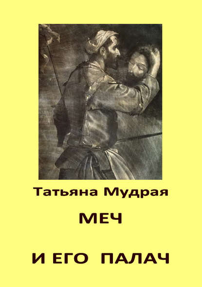 Книга Татьяна Мудрая Меч и его палач