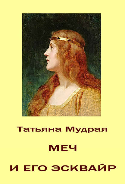 Книга Татьяна Мудрая Меч и его Эсквайр