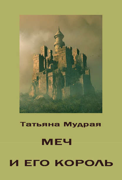 Книга Татьяна Мудрая Меч и его Король