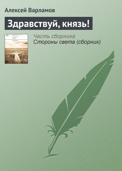 Книга Алексей Варламов, Алексей Николаевич Варламов Здравствуй, князь!