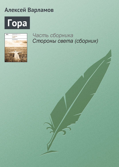 Книга Алексей Варламов, Алексей Николаевич Варламов Гора