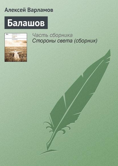 Книга Алексей Варламов, Алексей Николаевич Варламов Балашов
