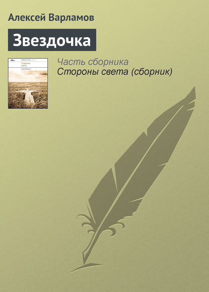 Книга Алексей Варламов, Алексей Николаевич Варламов Звездочка