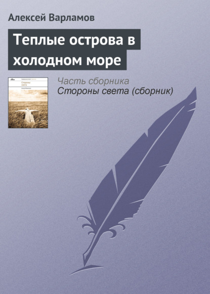 Книга Алексей Варламов, Алексей Николаевич Варламов Теплые острова в холодном море