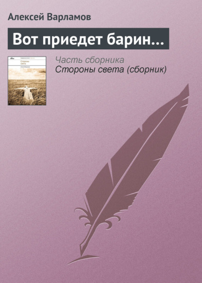 Книга Алексей Варламов, Алексей Николаевич Варламов Вот приедет барин…