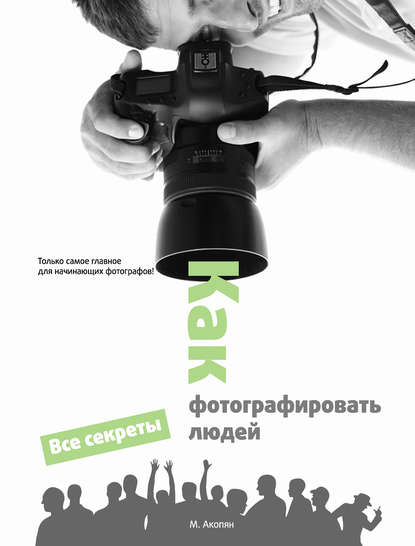 Книга Мариам Акопян Как фотографировать людей