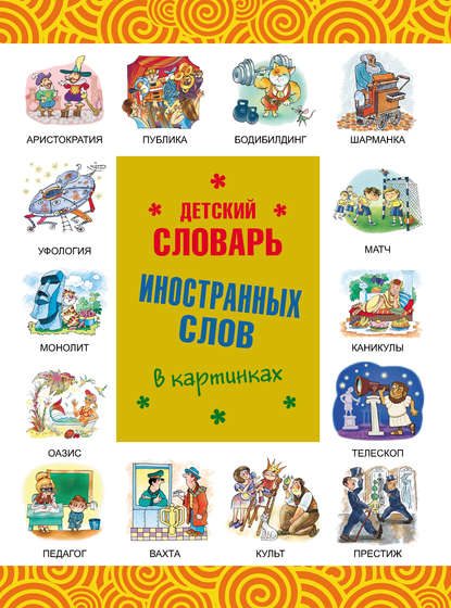 Книга Д. А. Мелких, Андрей Владимирович Копырин, Татьяна А. Ляхович, Ю. Н. Лебедева, Леонид Геннадьевич Пожидаев Детский словарь иностранных слов в картинках