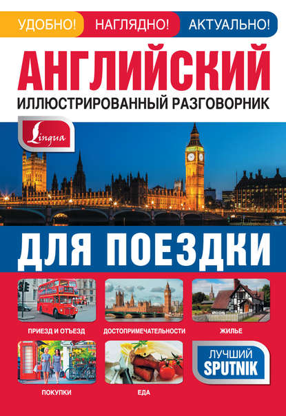 Книга Елена Игоревна Козлова Английский иллюстрированный разговорник для поездки