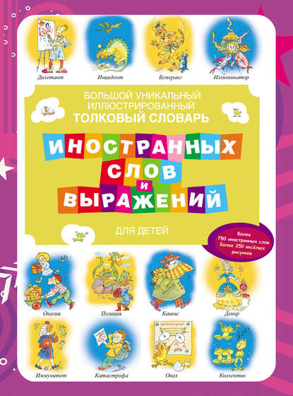 Книга Д. А. Мелких, Андрей Владимирович Копырин, Татьяна А. Ляхович, Ю. Н. Лебедева, Леонид Геннадьевич Пожидаев Большой уникальный иллюстрированный толковый словарь иностранных слов и выражений для детей