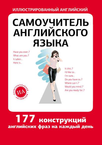 Книга Е. В. Окошкина Самоучитель английского языка