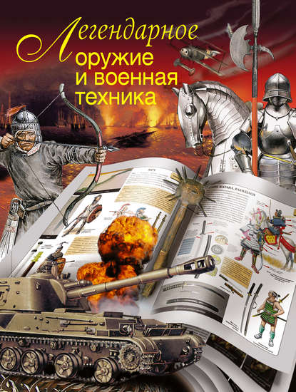 Книга Л. Е. Сытин Легендарное оружие и военная техника