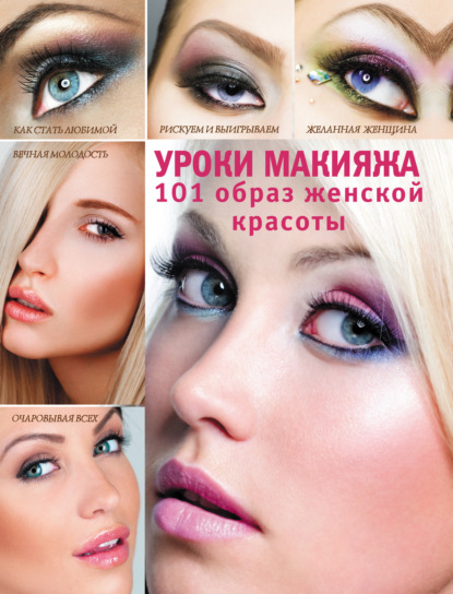 Книга Э. А. Пчелкина, Эльвира Альбертовна Пчелкина Уроки макияжа. 101 образ женской красоты