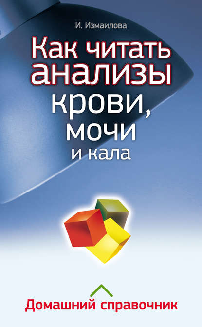 Книга Инна Измайлова Как читать анализы крови, мочи и кала. Домашний справочник