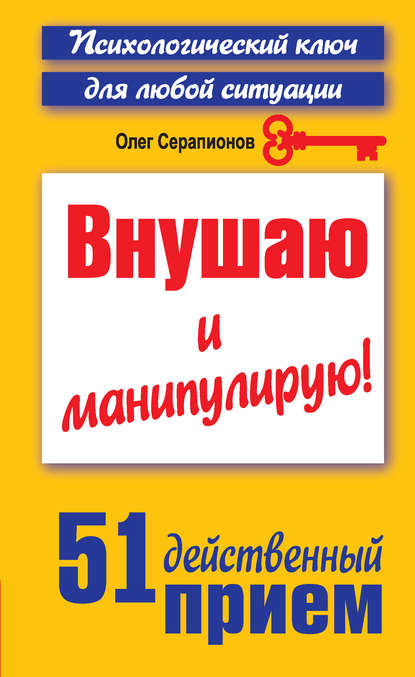 Книга Олег Серапионов Внушаю и манипулирую! 51 действенный прием на все случаи жизни