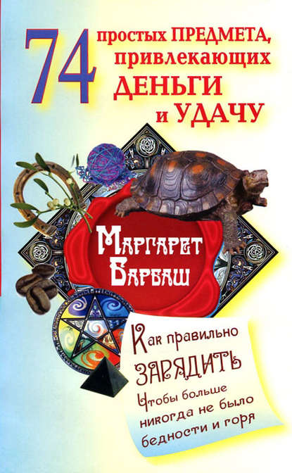 Книга Маргарет Барбаш 74 простых предмета, привлекающих деньги и удачу