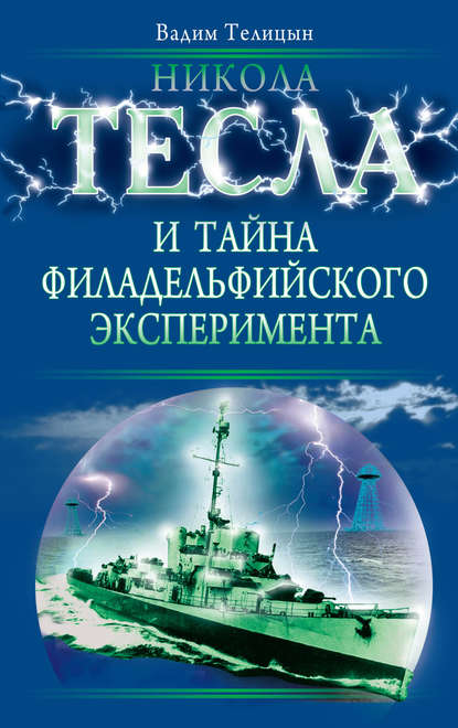 Книга Вадим Телицын, Вадим Леонидович Телицын Никола Тесла и тайна Филадельфийского эксперимента