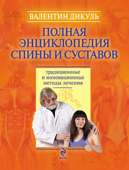 Книга Валентин Дикуль, Валентин Иванович Дикуль Полная энциклопедия спины и суставов: традиционные и инновационные методы лечения