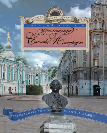 Книга Аркадий Векслер, Аркадий Файвишевич Векслер 22 площади Санкт-Петербурга. Увлекательная экскурсия по Северной столице