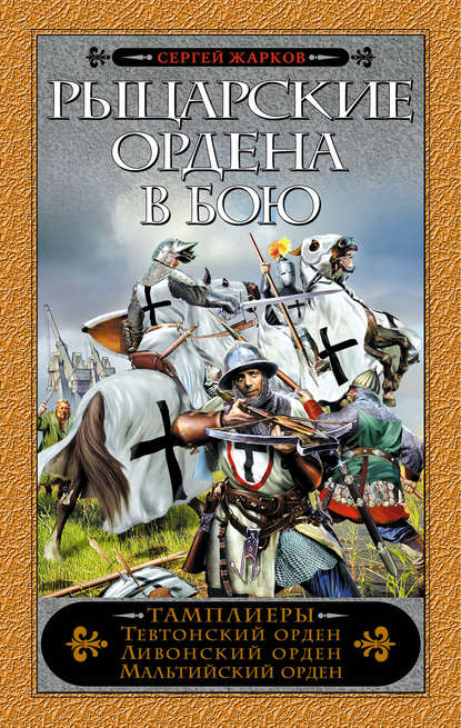 Книга Сергей Жарков, Сергей Владимирович Жарков Рыцарские ордена в бою