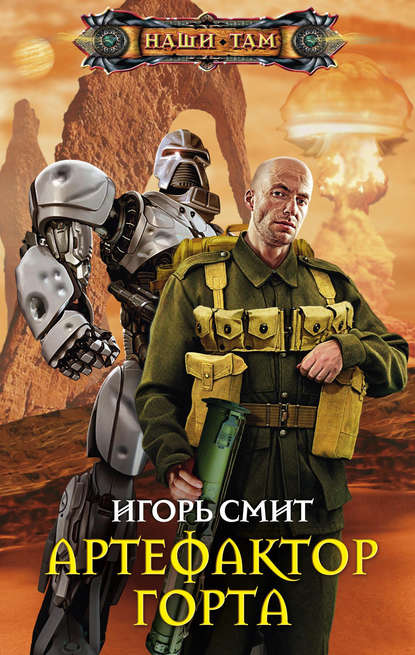 Книга Игорь Смит Артефактор Горта