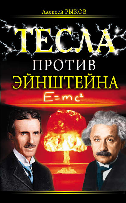 Книга Алексей Рыков Тесла против Эйнштейна
