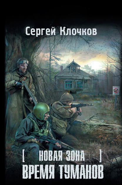 Книга Сергей Клочков, Сергей Александрович Клочков Новая Зона. Время туманов