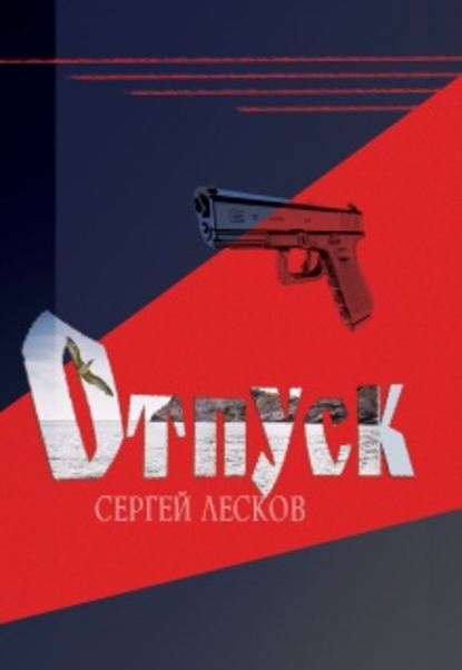 Книга Сергей Лесков, Сергей Владимирович Лесков Отпуск