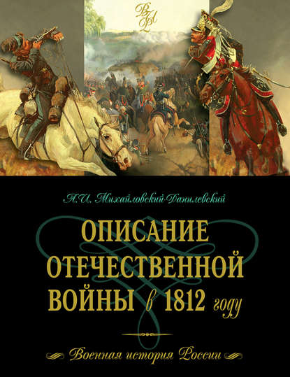 Книга Александр Иванович Михайловский-Данилевский, А.И. Михайловский-Данилевский Описание Отечественной войны в 1812 году