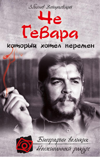 Книга Збигнев Войцеховский Че Гевара, который хотел перемен