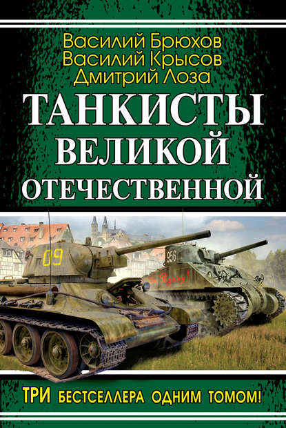 Книга Дмитрий Лоза, Дмитрий  Федорович Лоза, Василий Павлович Брюхов, Василий Семенович Крысов Танкисты Великой Отечественной (сборник)