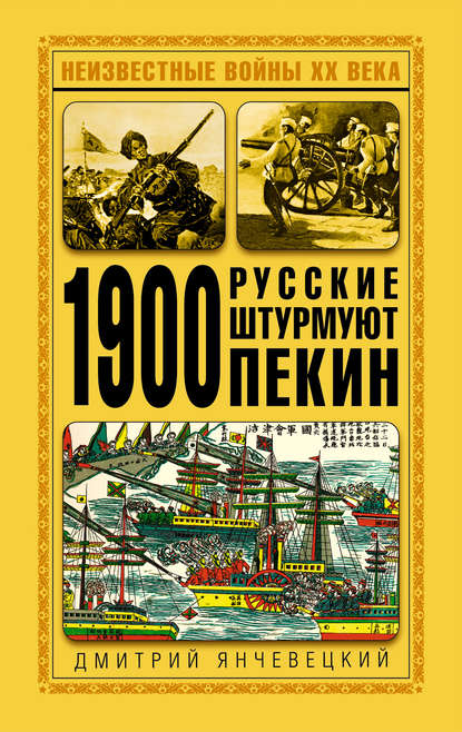 Книга Дмитрий Янчевецкий 1900. Русские штурмуют Пекин