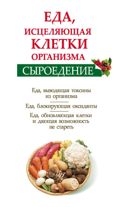 Книга Ольга Валожек Сыроедение. Еда, исцеляющая клетки организма