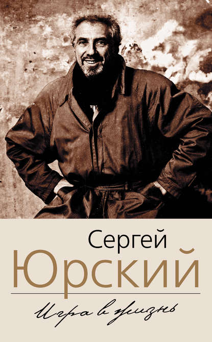 Книга Сергей Юрский, Сергей Юрьевич Юрский Игра в жизнь