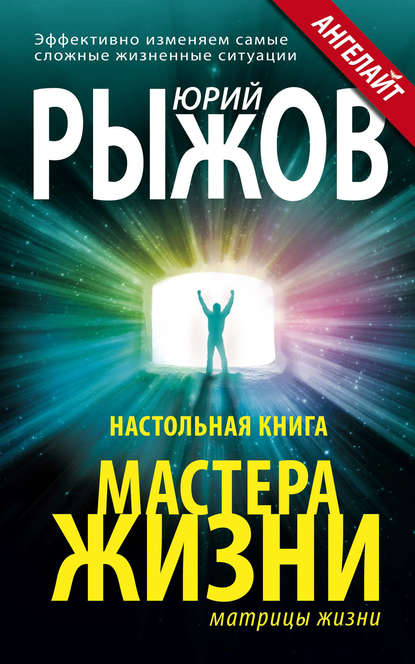 Книга Юрий Рыжов Настольная книга Мастера Жизни. Эффективно изменяем самые сложные жизненные ситуации