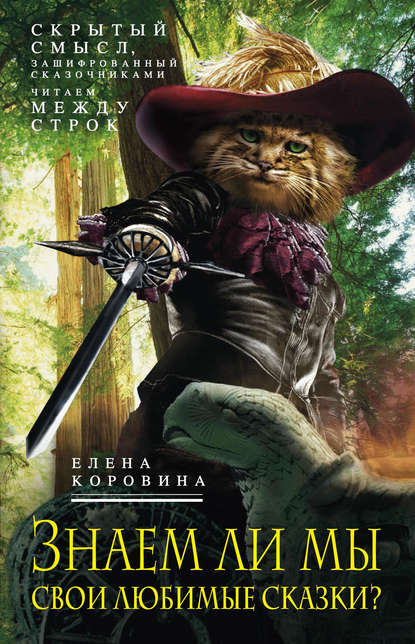 Книга Елена Коровина, Елена Анатольевна Коровина Знаем ли мы свои любимые сказки? Скрытый смысл, зашифрованный сказочниками. Читаем между строк