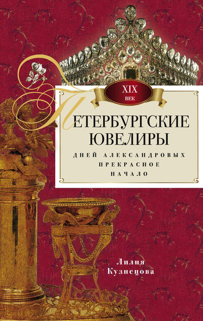 Книга Лилия Кузнецова, Лилия Константиновна Кузнецова Петербургские ювелиры XIX века. Дней Александровых прекрасное начало