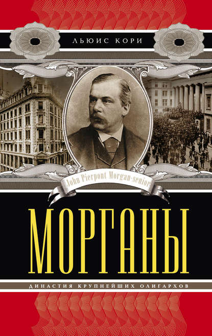 Книга Евгений Б. Межевитинов, Льюис Кори Морганы. Династия крупнейших олигархов