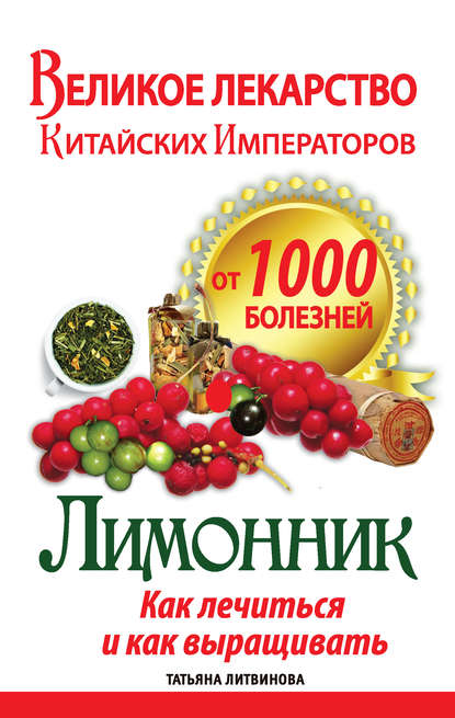 Книга Татьяна Литвинова, Татьяна Александровна Литвинова Великое лекарство китайских императоров от 1000 болезней. Лимонник: как лечиться и как выращивать