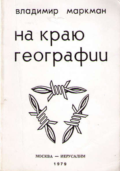Книга Владимир Маркман На краю географии