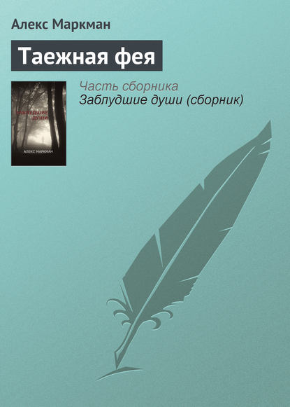 Книга Алекс Маркман Таежная фея