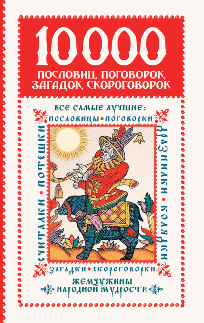 Книга Ирина Семеновна Зарахович, Анжела Эдуардовна Лебедева, Елена Николаевна Новикова, Галина Наумовна Тубельская 10 000 пословиц, поговорок, загадок, скороговорок: жемчужины народной мудрости