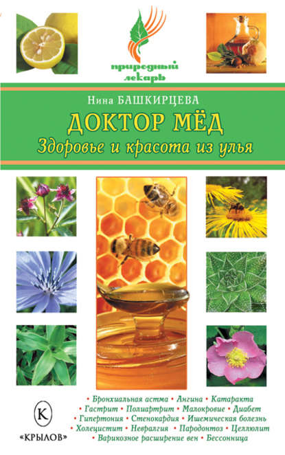 Книга Нина Башкирцева, Нина Анатольевна Башкирцева Доктор мед. Здоровье и красота из улья