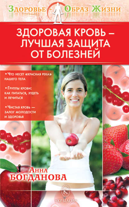 Книга Анна Богданова, Анна Владимировна Богданова Здоровая кровь – лучшая защита от болезней