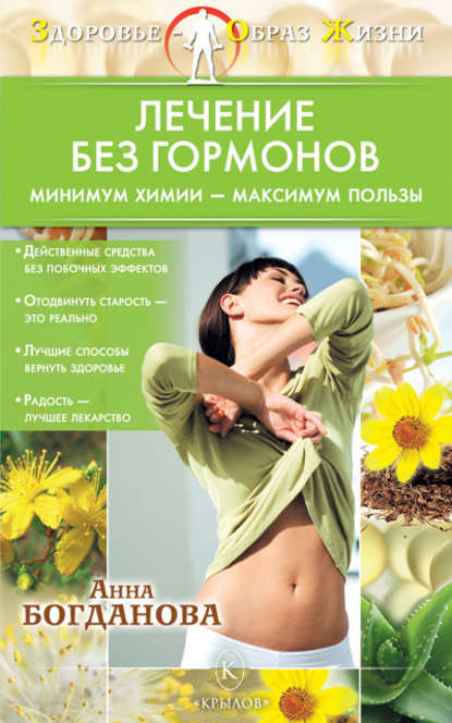 Книга Анна Богданова, Анна Владимировна Богданова Лечение без гормонов. Минимум химии – максимум пользы