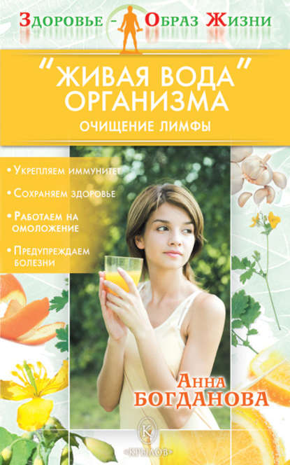 Книга Анна Богданова, Анна Владимировна Богданова «Живая вода» организма. Очищение лимфы