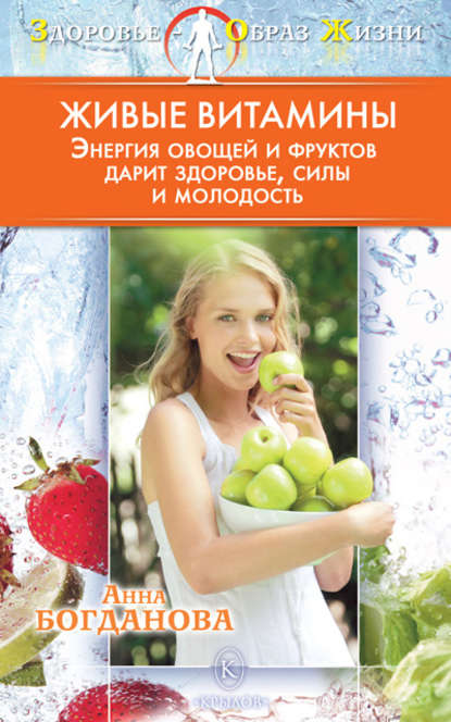 Книга Анна Богданова, Анна Владимировна Богданова Живые витамины