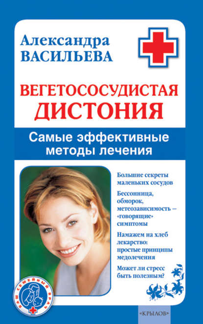 Книга Александра Васильева, Александра Владимировна Васильева Вегетососудистая дистония. Самые эффективные методы лечения