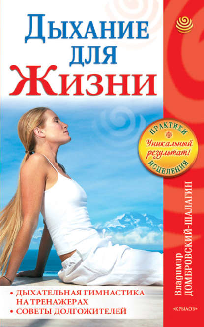 Книга Владимир Иванович Домбровский-Шалагин, Владимир Домбровский-Шалагин Дыхание для жизни. Дыхательная гимнастика на тренажерах. Советы долгожителей