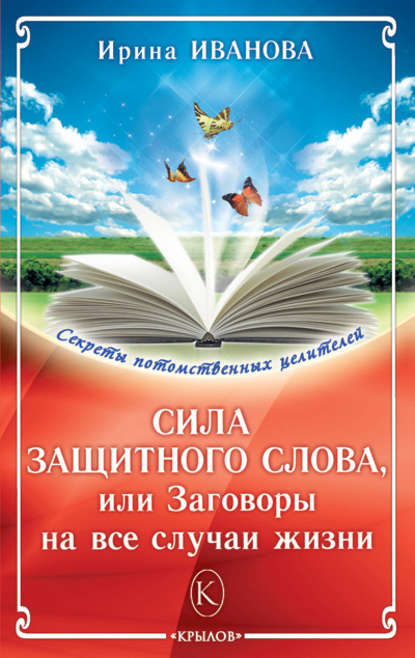 Книга Ирина Иванова, Ирина Игоревна Иванова Сила защитного слова, или Заговоры на все случаи жизни